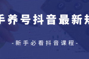 众志抖友会2020-04-16 新手养号抖音最新规则【视频课程】