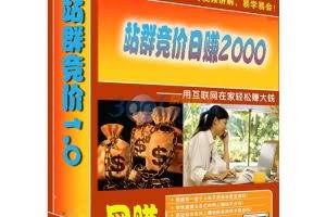 2012最新培训课程《日赚2千站群竞价1.0》完整版