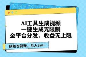 （13324期）AI工具生成视频，一键生成无限制，全平台分发，收益无上限，躺着也能赚…