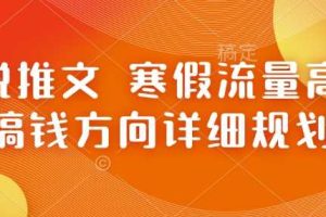 小说推文 寒假流量高峰 搞钱方向详细规划