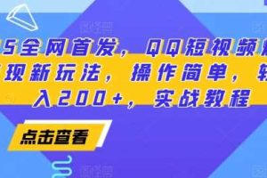 2025全网首发，QQ短视频爆火评论变现新玩法，操作简单，轻松日入200+，实战教程