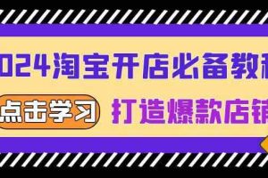 2024淘宝开店必备教程，从选趋势词到全店动销，打造爆款店铺