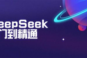 DeepSeek入门到精通：掌握文本生成、知识推理与编程辅助，提升AI应用能力