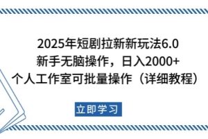 2025年短剧拉新新玩法，新手日入2000+，个人工作室可批量做【详细教程】