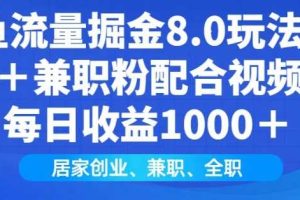 闲鱼流量掘金8.0玩法日引200+兼职粉配合视频代发日入多张收益，适合互联网小白居家创业