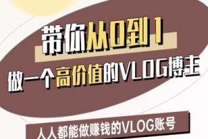 带你从0-1做一个高价值的VLOG博主二期，人人都能做挣钱的VLOG账号