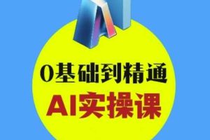 AI创意与短视频剪辑全攻略从入门到变现，0基础到精通AI实操课