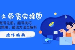 (14533期)AI图文带货实操营,账号注册,起号技巧,拉流策略,破流方法全解析
