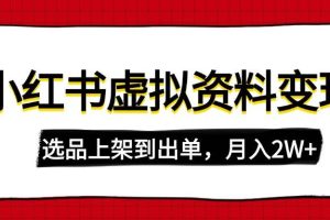 （14513期）小红书虚拟店铺资料变现，复制粘贴搬运，选品上架到出单，月入2W+