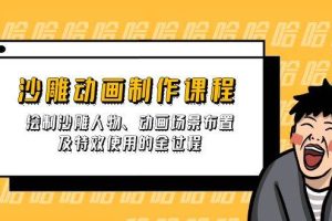 (14143期)沙雕动画制作课程:绘制沙雕人物、动画场景布置及特效使用的全过程