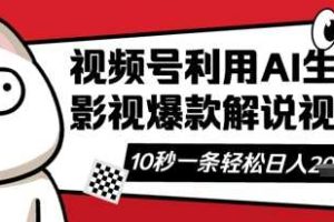 视频号AI解说视频，10秒钟一条，带字幕，带音频，轻轻松松利用创作者分成计划日入数张