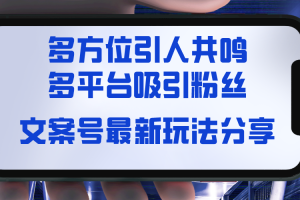 (8666期)文案号最新玩法分享,视觉+听觉+感觉,多方位引人共鸣,多平台疯狂吸粉