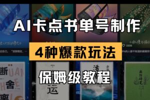 AI卡点书单视频制作 4种爆款书单号玩法 保姆级教程