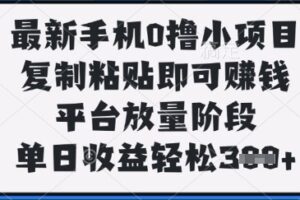 最新手机0撸小项目，复制粘贴即可挣钱，平台放量阶段，单日收益轻松3张+【揭秘】