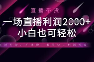 半无人直播带货，一场利润数张，适合所有平台玩法，小白也可轻松