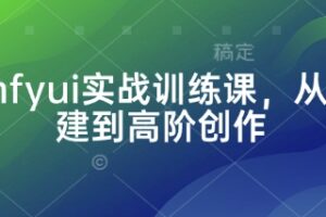 Comfyui实战训练课，从零搭建到高阶创作