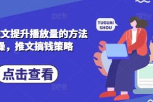 小说推文提升播放量的方法实操，推文搞钱策略