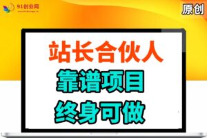 （14633期）站长合伙人，入门级运营教程，靠谱项目，终身可做，超低成本创业，终身利润。