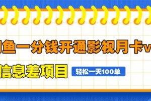 闲鱼一分钱开通影视月卡vip信息差项目，自由定价、轻松一天100单