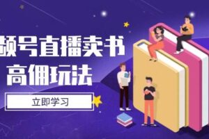 视频号直播卖书高佣玩法，底层逻辑解析，实操技巧全攻略