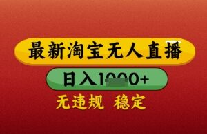 【最新】淘宝无人直播带货，独家技术，日入几张，不违规不封号，操作简单【揭秘】