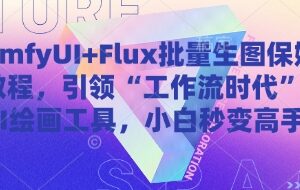ComfyUI+Flux批量生图保姆级教程，引领“工作流时代”的AI绘画工具，小白秒变高手