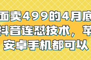 外面卖499的4月底最新抖音连怼技术，苹果安卓手机都可以