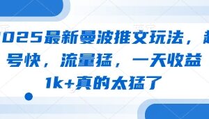 2025最新曼波推文玩法，起号快，流量猛，一天收益1k+真的太猛了