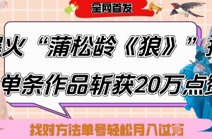 爆火“蒲松龄《狼》”实战拆解，仅6条作品涨粉24W，单条作品收获20W点赞，找对方法轻松起号月入过W