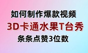 3D卡通水果走秀视频，条条点赞3位数，单日变现多张