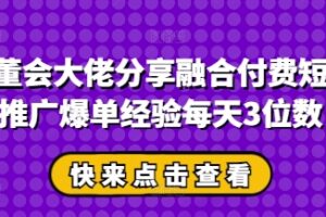 私董会大佬分享融合付费短剧推广爆单经验每天3位数