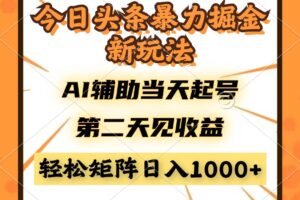 （14688期）今日头条暴利掘金新玩法，AI辅助当天起号，第二天见收益，轻松矩阵日入…