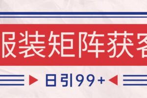 小红书某音服装赛道引流获客 自热矩阵日引200+