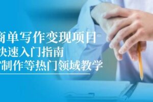 AI商单写作变现项目，7天快速入门指南，PPT制作等热门领域教学