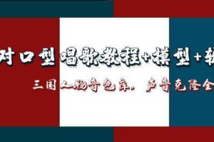 三国人物音色库AI对口型唱歌，声音克隆全流程，教程+模型+软件
