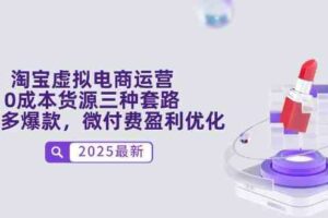 淘宝虚拟电商运营，0成本货源三种套路，单店多爆款，微付费盈利优化