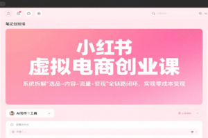 小红书虚拟电商创业课，系统拆解选品-内容-流量-变现，实现零成本变现