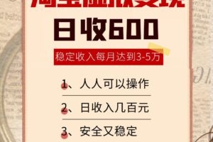 淘宝虚拟变现，日收入600+，稳定收入下每月达到3-5万,安全又稳定！