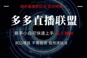 多多直播联盟 全新玩法 单机单日变现300+不要求电脑配置 玩法简单暴力