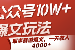 公众号10W+爆文玩法，军事赛道爆文，一天收入4000+