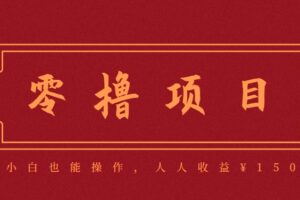 分享一个零撸项目，超简单副业小白必看，人人收益¥150（附渠道）