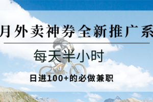 七月外卖神券全新推广系列；每天半小时，日进100+的必做兼职