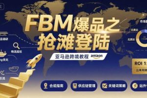 FBM爆品之抢滩登陆-亚马逊跨境教程