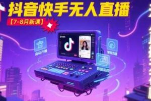 宝子哥·抖音快手无人直播【7-8月新课】无人直播天花板