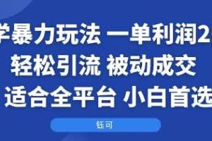 国学暴力玩法：一单利润2张+轻松引流 被动成交  适合全平台   小白首选