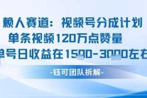 视频号分成计划新赛道玩法，单条收益突破了120W，综合收益在3k上下
