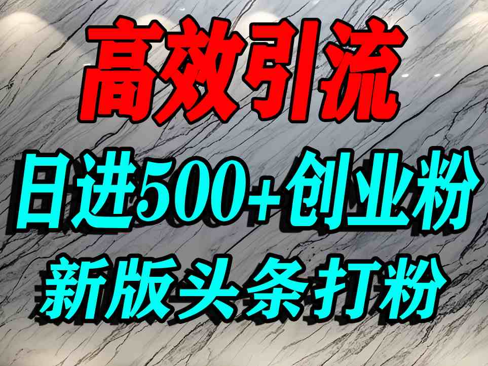 今日头条打创业粉,一篇文章就能引流几百个精准创业粉,日进500+精准流量