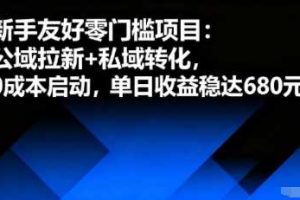 新手友好零门槛项目：公域拉新+私域转化，0成本启动，单日收益稳达6张