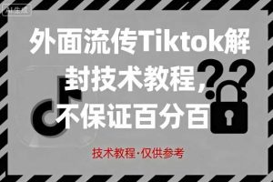 外面流传Tiktok解封技术教程，不保证百分百，具体自测