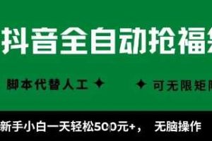 抖音全自动抢福袋项目，新手小白一天轻松5张+，无脑操作，看完直接可以上手【揭秘】